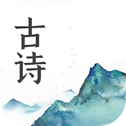 古诗背诵app