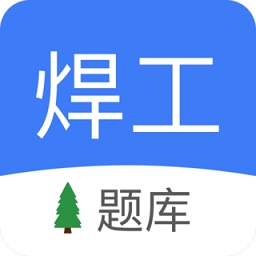 焊工题库免费