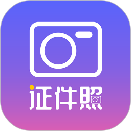 一寸照制作app