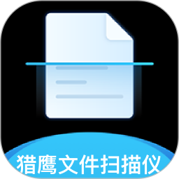 猎鹰文件扫描仪app
