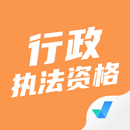 行政执法资格考试app