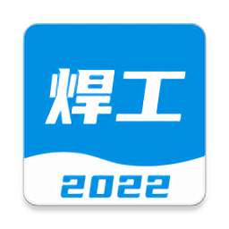焊工宝典免费