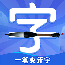 一笔变新字app
