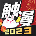 触漫最新版2023