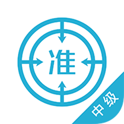 中级会计师优题库软件