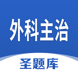 外科主治圣题库软件