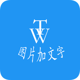 图片加文字秀软件