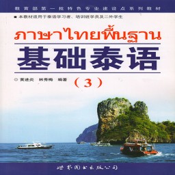 基础泰语3电子版