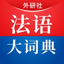外研社法语大词典app