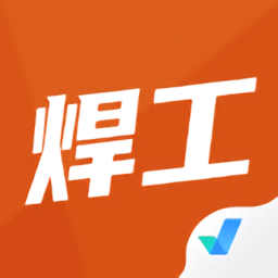 焊工考试聚题库手机端