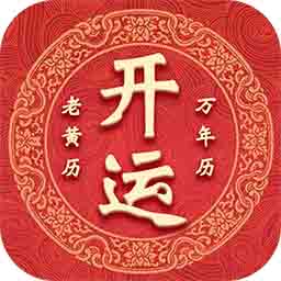 开运万年历app