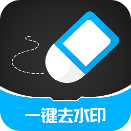 一键消除水印大师工具