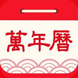 懒人万年历