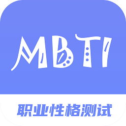 MBTI职业性格测试专家ap