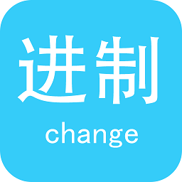 十六进制转换器app