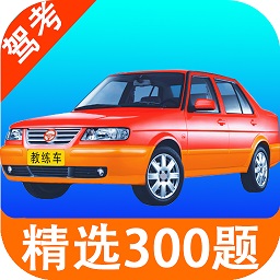 考驾照科目一练习app