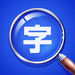 若风字体放大app