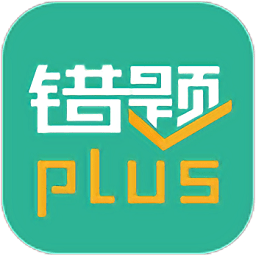 错题plus软件