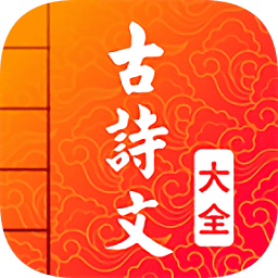 古诗词文言文大全app