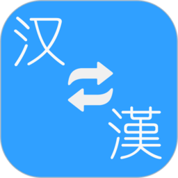 繁体简体转换app