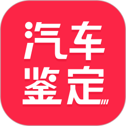 汽车鉴定app