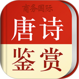 唐诗鉴赏辞典app免费