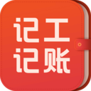 记工记账app