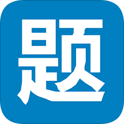 笔试通app