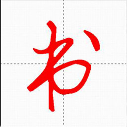妙笔汉字书法app