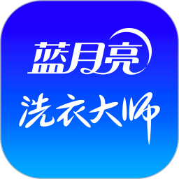 蓝月亮至尊洗衣app