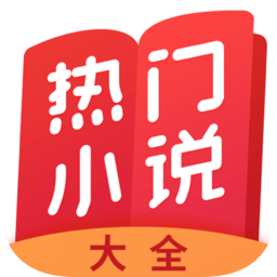 热门小说大全免费