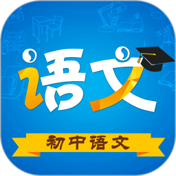 初中语文app