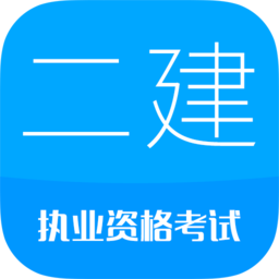 二级建造师考试手机版