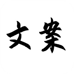 朋友圈短句文案app