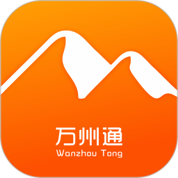 万州通app