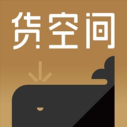 货空间app