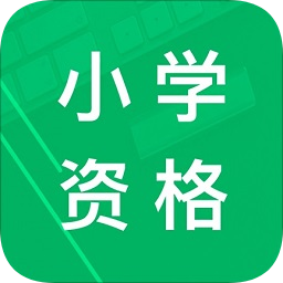 小学教师资格题库app