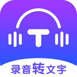 录音转文字全能王app