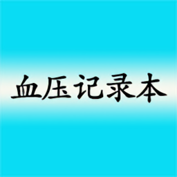 高血压记录本app