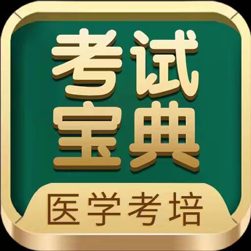 考试宝典2023