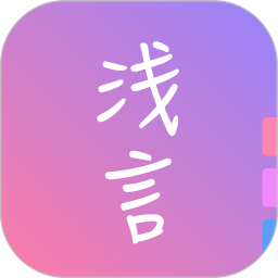 浅言app