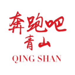 奔跑吧青山app