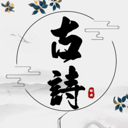 古诗国学大师app
