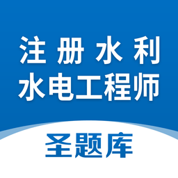 注册水利水电工程师圣题