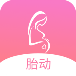 孕期胎动计数器软件