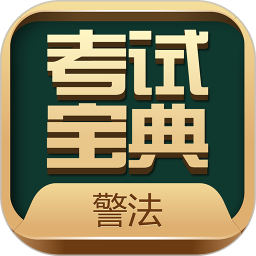 警法考试宝典app
