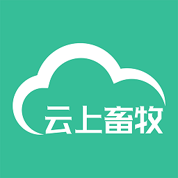 云上畜牧软件