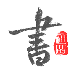 以观书法app