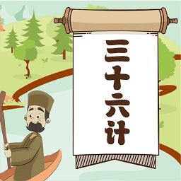 听故事学三十六计app