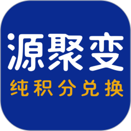 源聚变app